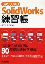 3次元CAD「SolidWorks」練習帳　3次元CAD専用に50の練習課題を掲載!　アドライズ/編