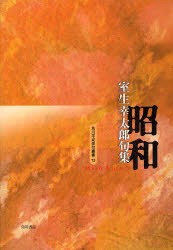 【新品】【本】昭和　室生幸太郎句集　室生幸太郎/著