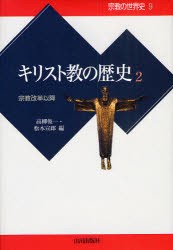 【新品】【本】宗教の世界史　9　キリスト教の歴史　2　高柳　俊一　編　松本　宣郎　編