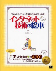 インターネット技術の絵本　Webテクノロジーを知るための9つの扉　ネット初心者のための基本ガイド　アンク/著