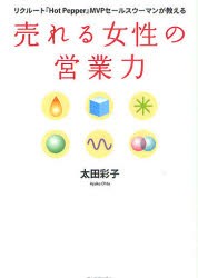 売れる女性の営業力　リクルート『Hot　Pepper』MVPセールスウーマンが教える　太田彩子/著