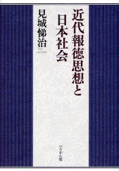 【新品】【本】近代報徳思想と日本社会　見城悌治/著