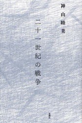 【新品】【本】二十一世紀の戦争　神山睦美/著
