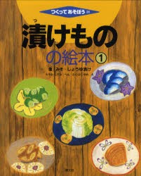 漬けものの絵本　1　塩・みそ・しょうゆ漬け