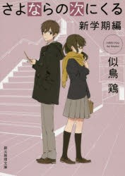 【新品】【本】さよならの次にくる　新学期編　似鳥鶏/著