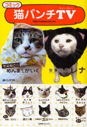 【新品】【本】コミック猫パンチTV　猫パンチTV/著