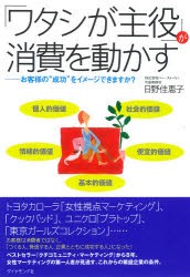 【新品】「ワタシが主役」が消費を動かす お客様の“成功”をイメージできますか？ ダイヤモンド社 日野佳恵子／著