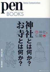 【新品】神社とは何か？お寺とは何か？ 神社&仏閣 阪急コミュニケーションズ 武光誠／監修 ペン編集部／編