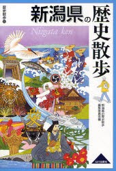 【新品】【本】新潟県の歴史散歩　新潟県の歴史散歩編集委員会/編