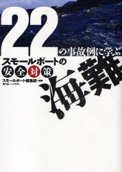 【新品】【本】海難　22の事故例に学ぶ　スモールボートの安全対策　スモールボート編集部/編纂