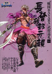 戦国basara 長曾我部元親 衣装の通販｜au PAY マーケット