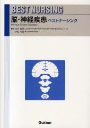 脳・神経疾患ベストナーシング　鈴木倫保/編集　森松光紀/編集