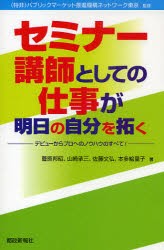 【新品】【本】セミナー講師としての仕事が明日の自分を拓く　デビューからプロへのノウハウのすべて!　パブリックマーケット推進機構ネ