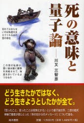 【新品】【本】死の意味と量子論　川又三智彦/著