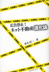 【新品】【本】広告禁止!ネット不動産進化論　金丸信一/著