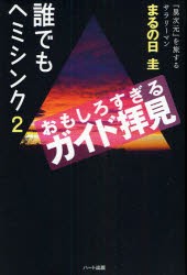 【新品】【本】誰でもヘミシンク　2　おもしろすぎるガイド拝見　まるの日圭/著