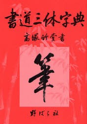 【新品】【本】書道三体字典　高塚竹堂/書　野ばら社編集部/企画編集