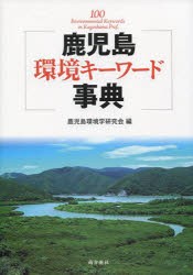 【新品】【本】鹿児島環境キーワード事典　鹿児島環境学研究会/編