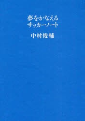 【新品】夢をかなえるサッカーノート　中村俊輔/著