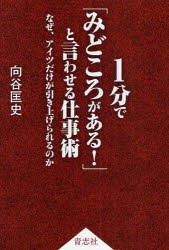 【新品】【本】1分で「みどころがある!」と言わせる仕事術　なぜ、アイツだけが引き上げられるのか　向谷匡史/著