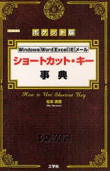 【新品】【本】ショートカット・キー事典　ポケット版　Windows　Word　Excel　IE　メール　松本美保/著