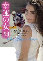 【新品】【本】幸運の女神　レイチェル・ギブソン/著　岡本千晶/訳