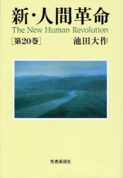 【新品】【本】新・人間革命　第20巻　池田大作/著