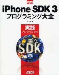 【新品】【本】iPhone　SDK3プログラミング大全　実践プログラミング　木下誠/著