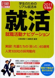 【新品】就職活動ナビゲーション　学生のためのリアル就活本　2011年度版　就活　日経就職ナビ編集部/編著