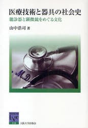 【新品】医療技術と器帰の社陰史　聴診器と顕微鏡をめぐる文化　山中浩司/著