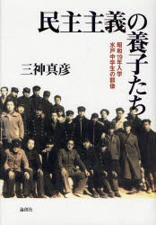 【新品】【本】民主主義の養子たち　昭和19年入学水戸中学生の群像　三神真彦/著