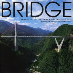 【新品】【本】BRIDGE　風景をつくる橋　大野美代子/著　エムアンドエムデザイン事務所/著　藤塚光政/写真