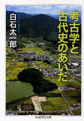 【新品】【本】考古学と古代史のあいだ　白石太一郎/著