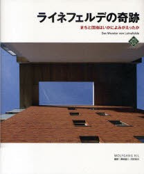 【新品】【本】ライネフェルデの奇跡　まちと団地はいかによみがえったか　WOLFGANG　KIL/〔ほか〕著　沢田誠二/訳　河村和久/訳