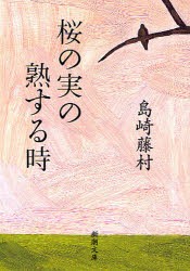 桜の実の熟する時　島崎藤村/著