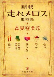 新釈走れメロス　他四篇　森見登美彦/著