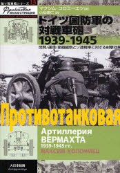 【新品】【本】ドイツ国防軍の対戦車砲1939?1945　開発/運用/組織編制とソ連戦車に対する射撃効果　マクシム・コロミーエツ/著　小松徳