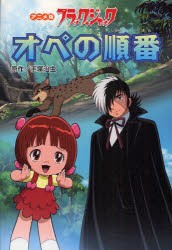 ブラック・ジャック　オペの順番　アニメ版　手塚治虫/原作