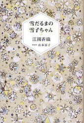 雪だるまの雪子ちゃん　江国香織/著　山本容子/銅版画