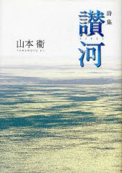 【新品】【本】讃河　山本衛詩集　山本衛/著