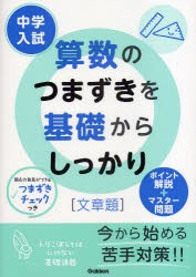 中学入試算数のつまずきを基礎からしっかり〈文章題〉