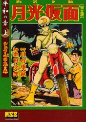 【新品】【本】月光仮面　完全版　平和の章上　シュラ山の鬼の巻　川内康範/原作　桑田次郎/漫画