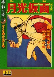 【新品】【本】月光仮面　完全版　平和の章下　どくろ党のカゲの巻　川内康範/原作　桑田次郎/漫画