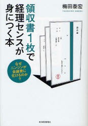 領収書1枚で経理センスが身につく本　なぜニンジンが陰議尿に化けるのか?　梅田泰宏/著