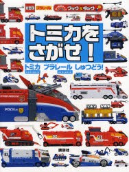 【新品】トミカをさがせ!　トミカハイパーシリーズ　プラレールハイパーシリーズしゅつどう!