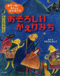 おそろしいかえりみち　うえつじとしこ/ぶん・え