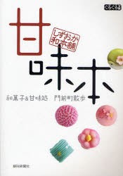 【新品】【本】甘味本　しずおか和本舗　和菓子＆甘味処門前町散歩　静岡新聞社/著