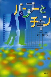 【新品】【本】バンブーとチキン　叶　夢示　著