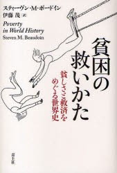 【新品】【本】貧困の救いかた　貧しさと救済をめぐる世界史　スティーヴン・M．ボードイン/著　伊藤茂/訳