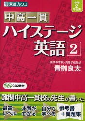 【新品】中高一貫ハイステージ英語　2　青柳良太/著